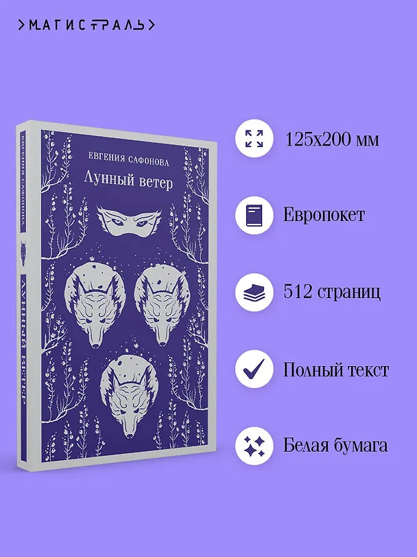 Книга Лунный ветер (Евгения Сафонова) — 8