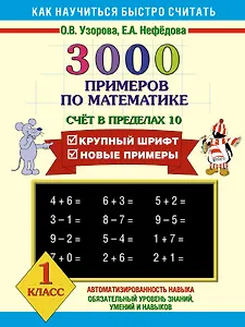 3000 примеров по математике (Счет в пределах 10) 1 класс