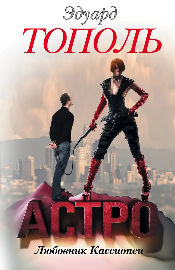 Книга Астро. Любовник Кассиопеи (Эдуард Тополь) — 1
