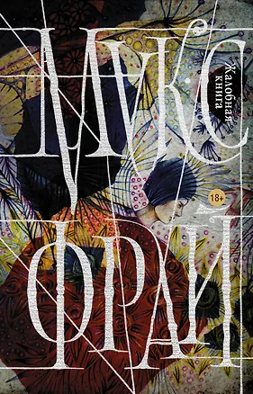 Книга Жалобная книга (Макс Фрай)