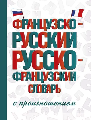 Книга Французско-русский русско-французский словарь с произношением (Сергей Матвеев)