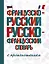 Французско-русский русско-французский словарь с произношением — 2770467 — 1