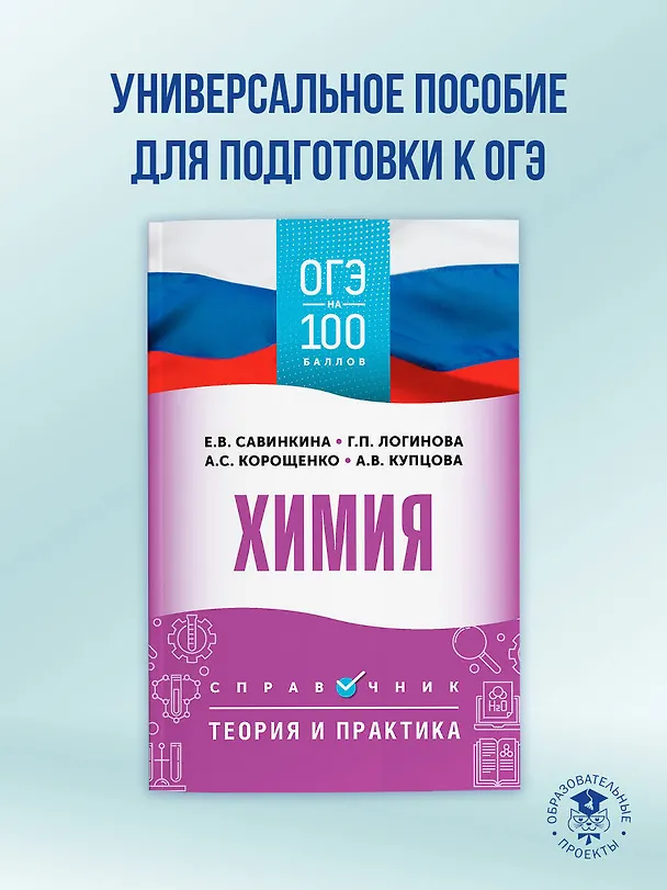 Книга ОГЭ на 100 баллов. Химия. Справочник. Теория и практика (Антонина Корощенко, Елена Савинкина, Анна Купцова, Галина Логинова) — 4