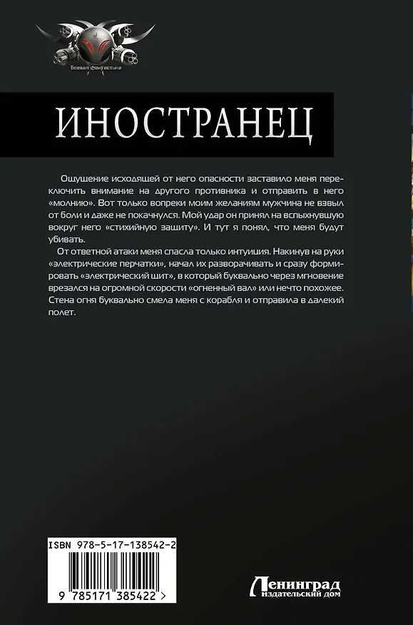 Книга Иностранец (Игорь Шелег) — 2