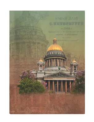 Ежедневник Любавич А5 н/датир. Санкт-Петербург Исаакиевский собор 319201