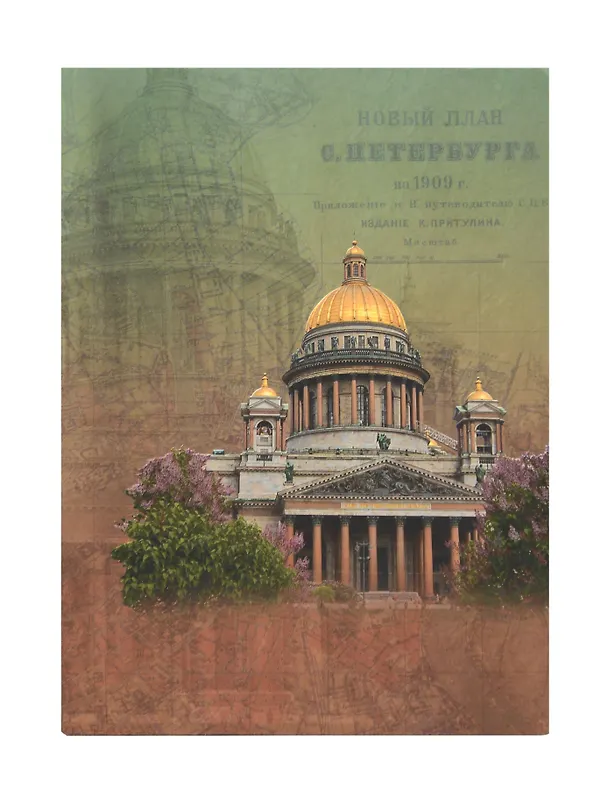 Ежедневник недатированный «Санкт-Петербург. Исаакиевский собор» А5, Любавич 319201 — 1