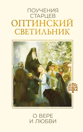 Книга Оптинский светильник. Поучения старцев о вере и любви ()