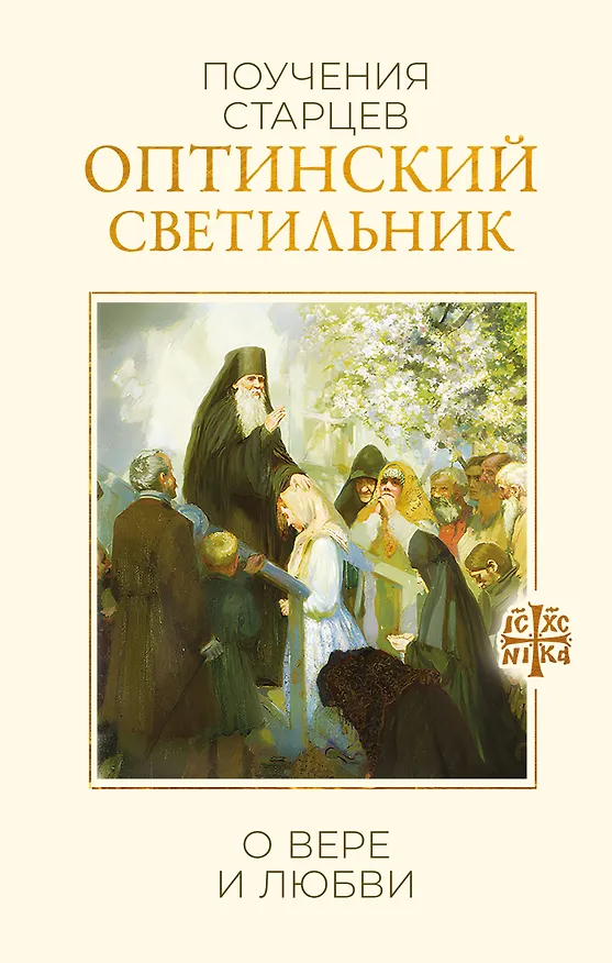 Книга Оптинский светильник. Поучения старцев о вере и любви () — 1