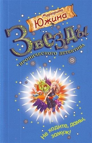 Книга Не ходите, дамы, замуж! : повесть (Маргарита Южина) — 1