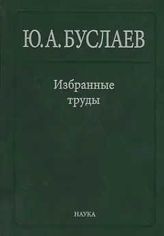 Буслаев Избранные труды 1/3тт. Стереохимия и реакция координационных соединений… (Ильин)