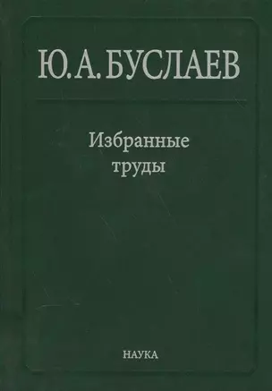 Буслаев Избранные труды 1/3тт. Стереохимия и реакция координационных соединений… (Ильин) — 2563142 — 1