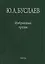 Буслаев Избранные труды 1/3тт. Стереохимия и реакция координационных соединений… (Ильин) — 2563142 — 1