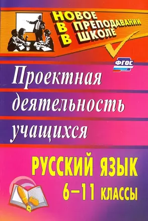 Русский язык. 6-11 классы. Проектная деятельность учащихся — 3057354 — 1