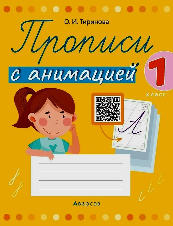 Книга Прописи с анимацией. 1 класс (Ольга Тиринова) — 1