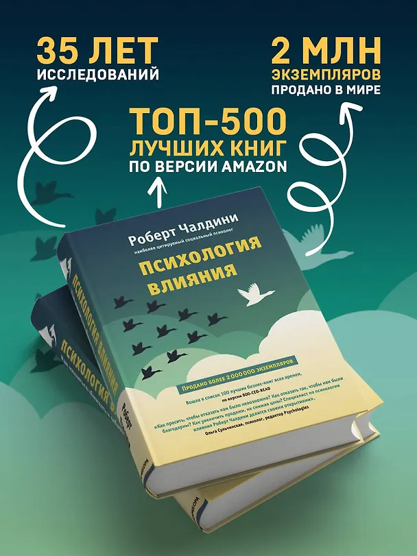 Книга Психология влияния. Как научиться убеждать и добиваться успеха (Роберт Чалдини) — 6