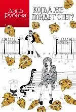 Книга Когда же пойдет снег? : рассказы (Дина Рубина)