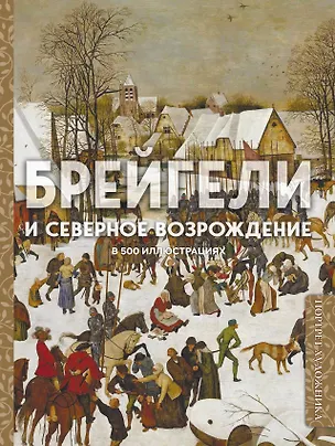 Книга Брейгели и Северное Возрождение в 500 иллюстрациях ()