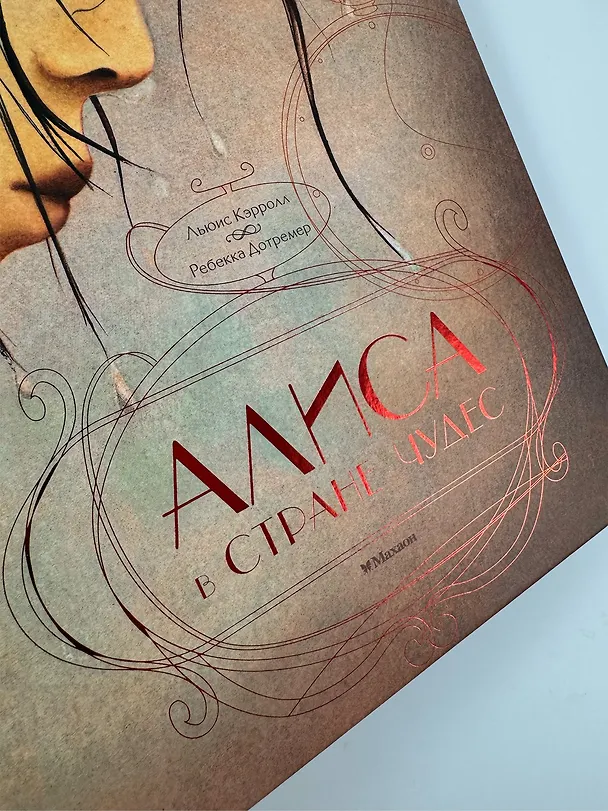 Книга Алиса в стране чудес (Льюис Кэрролл) — 9
