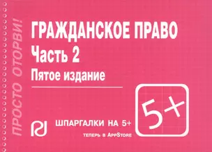 Гражданское право. Часть 2: Шпаргалка - 4-е изд. — 2118981 — 1