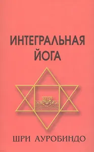 Интегральная йога 4-е изд.