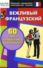 Вежливый французский. 60 самых распространенных высказываний. Нулевой уровень — 2140484 — 1