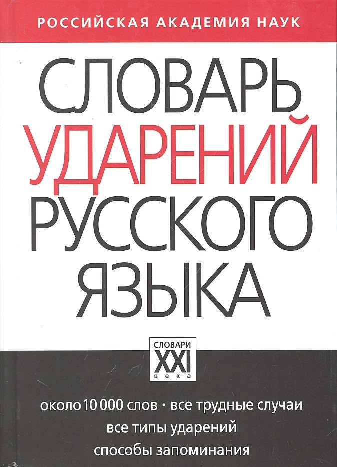 

Словарь ударений русского языка: Около 10 000 слов