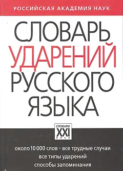 Словарь ударений русского языка: Около 10 000 слов