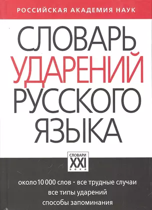 Словарь ударений русского языка: Около 10 000 слов — 2295140 — 1