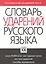 Словарь ударений русского языка: Около 10 000 слов — 2295140 — 1