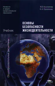 Основы безопасности жизнедеятельности. Учебник. 7-е издание, стереотипное