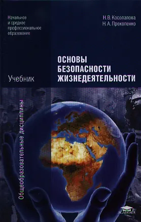 Книга Основы безопасности жизнедеятельности. Учебник. 7-е издание, стереотипное ()
