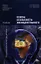 Основы безопасности жизнедеятельности. Учебник. 7-е издание, стереотипное — 2336362 — 1