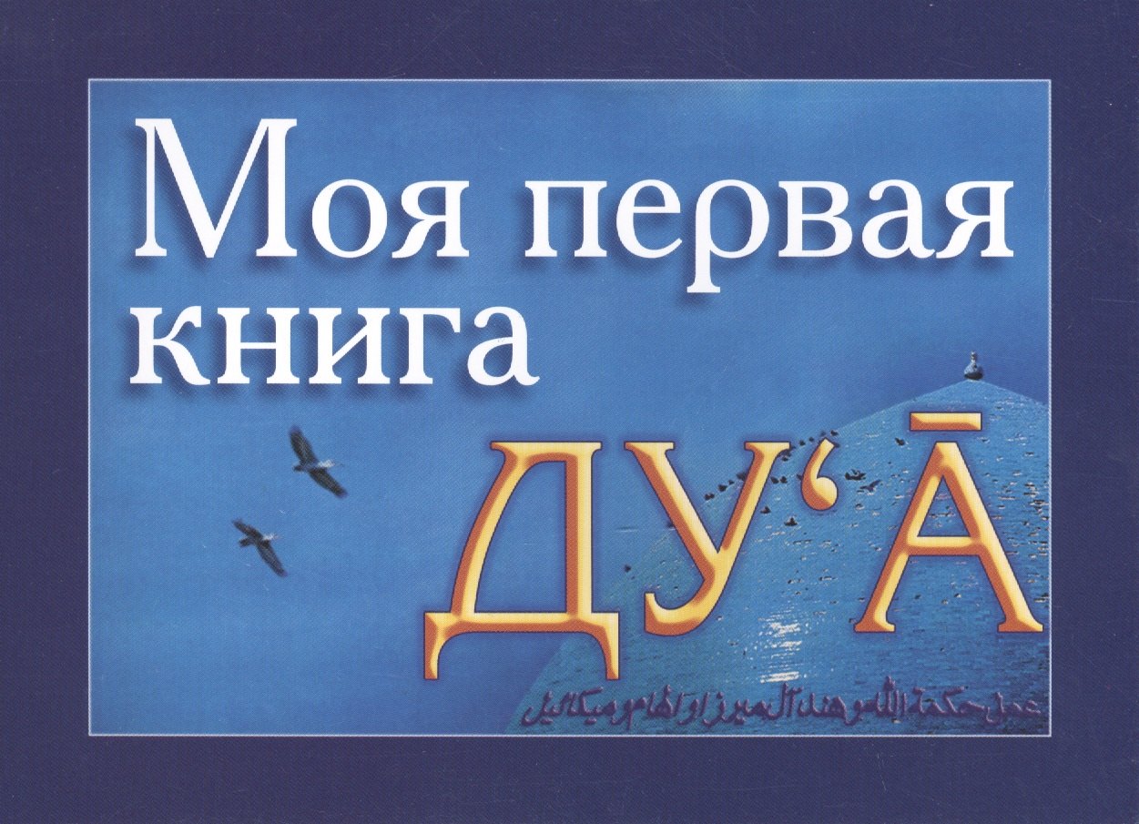 

Моя первая книга : Дуа. часть-1