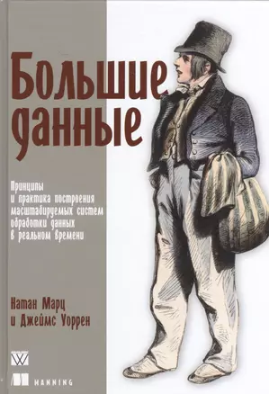 Большие данные: принципы и практика построения масштабируемых систем обработки данных в реальном вре — 2525297 — 1