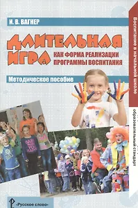 Длительная игра как форма реализации программы воспитания. Методическое пособие. ФГОС