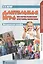 Длительная игра как форма реализации программы воспитания. Методическое пособие. ФГОС — 2539743 — 1