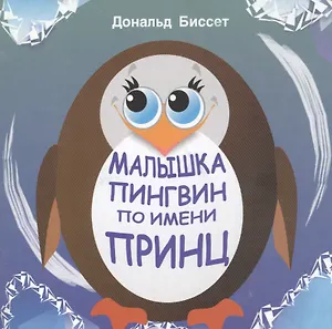 Малышка пингвин по имени Принц