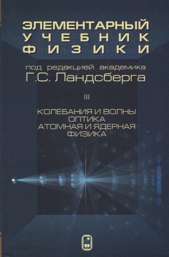 

Элементарный учебник физики 3т/3тт Колебания и волны Оптика Атомная… (15 изд) Ландсберг