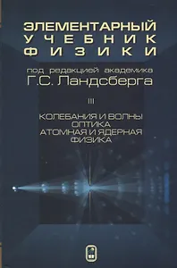 Элементарный учебник физики 3т/3тт Колебания и волны Оптика Атомная… (15 изд) Ландсберг