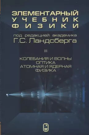 Элементарный учебник физики 3т/3тт Колебания и волны Оптика Атомная… (15 изд) Ландсберг — 2646643 — 1