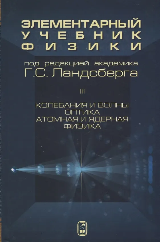 Книга Элементарный учебник физики 3т/3тт Колебания и волны Оптика Атомная… (15 изд) Ландсберг (Григорий Ландсберг) — 1