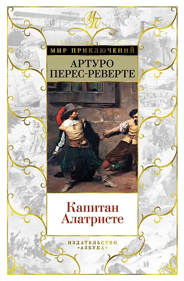 Артуро Перес-Реверте 📖 купить книги автора по выгодной цене «Читай-город»