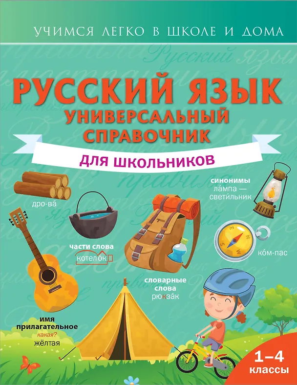 Книга Русский язык. Универсальный справочник для школьников (Филипп Алексеев) — 1