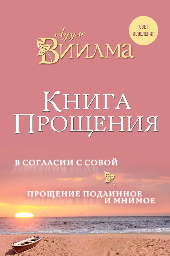 Книга Книга прощения. В согласии с собой. Прощение подлинное и мнимое. (Лууле Виилма) — 1