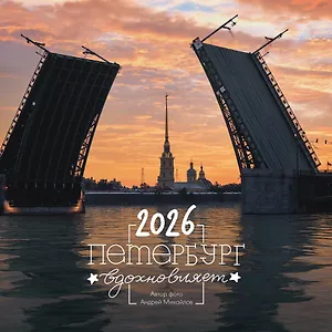 Календарь 2026г 290*290 СПб  "Петербург вдохновляет. Фото Михайлов" настенный, на скрепке