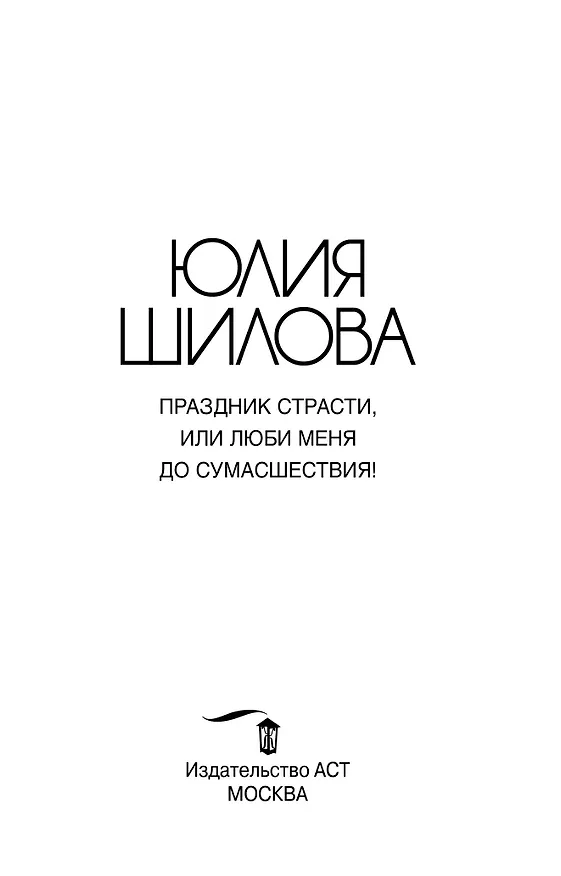 Книга Праздник страсти, или Люби меня до сумасшествия! (Юлия Шилова) — 2