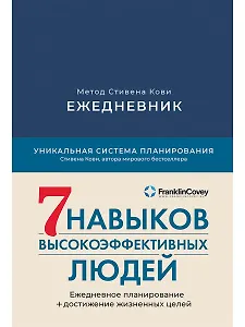 Ежедневник: Метод Стивена Кови