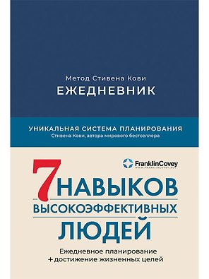 Ежедневник: Метод Стивена Кови