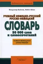 Учебный немецко-русский русско-немецкий словарь. 30 000 слов и словосочетаний: Новая немецкая орфография — 2154757 — 1