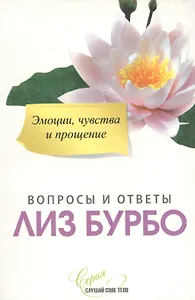 Эмоции, чувства и прощение нов.